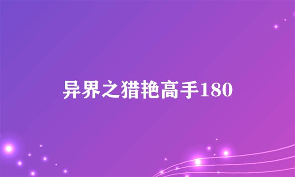 异界之猎艳高手180