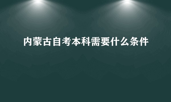 内蒙古自考本科需要什么条件