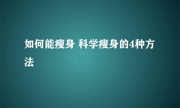 如何能瘦身 科学瘦身的4种方法