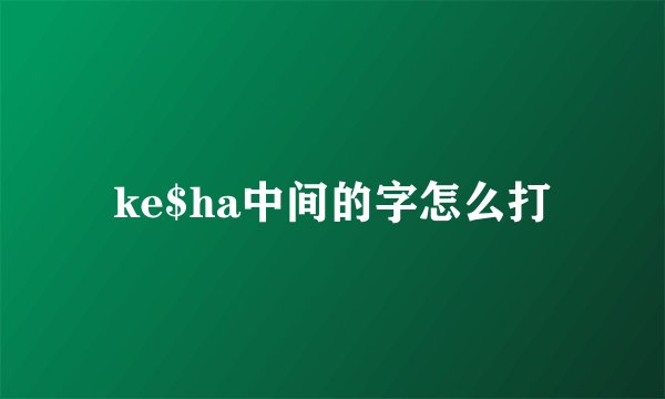 ke$ha中间的字怎么打