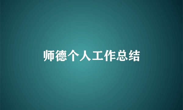 师德个人工作总结