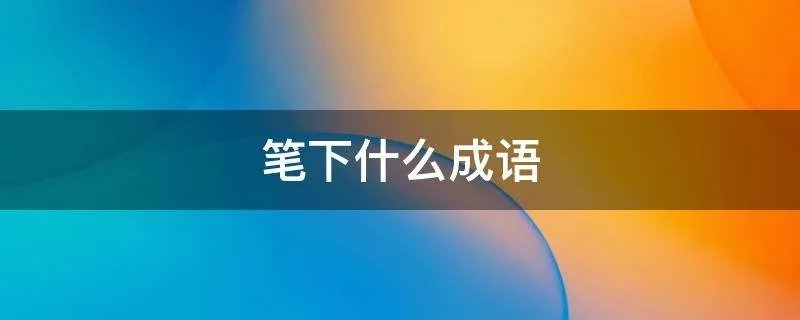 笔下什么成语