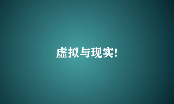 虚拟与现实!