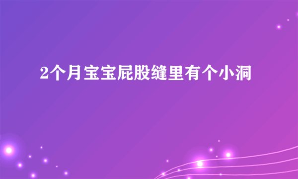 2个月宝宝屁股缝里有个小洞