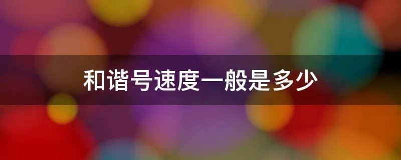 和谐号速度一般是多少