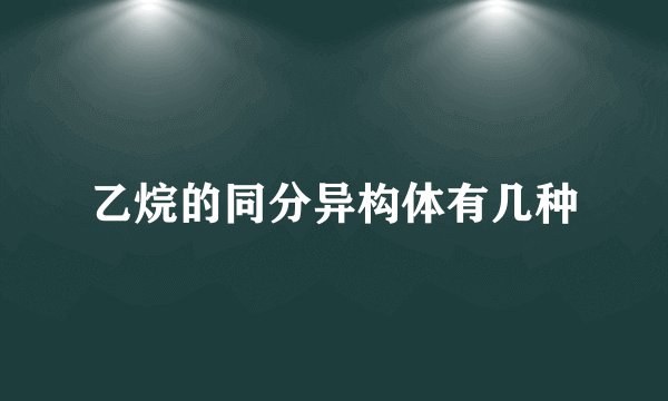 乙烷的同分异构体有几种