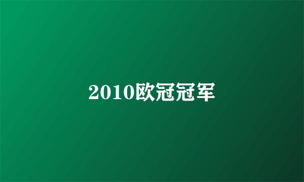 2010欧冠冠军