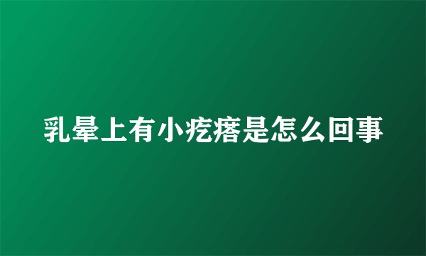 乳晕上有小疙瘩是怎么回事