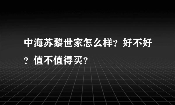 中海苏黎世家怎么样？好不好？值不值得买？