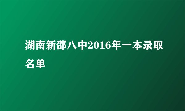 湖南新邵八中2016年一本录取名单