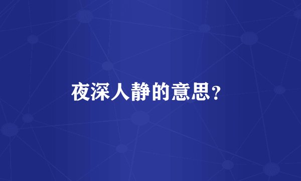 夜深人静的意思？