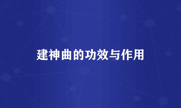 建神曲的功效与作用