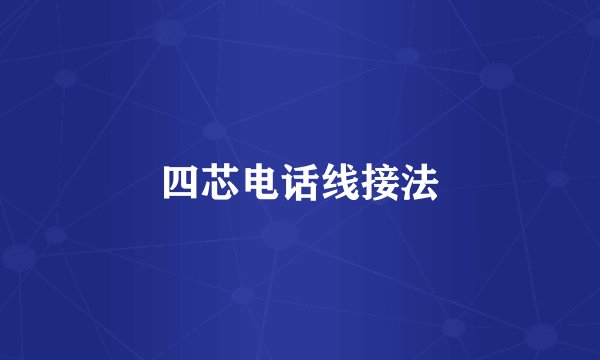 四芯电话线接法