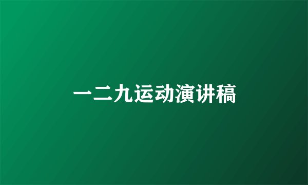 一二九运动演讲稿