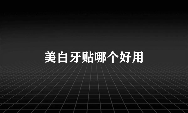 美白牙贴哪个好用