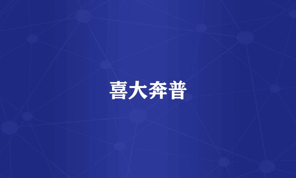 喜大奔普