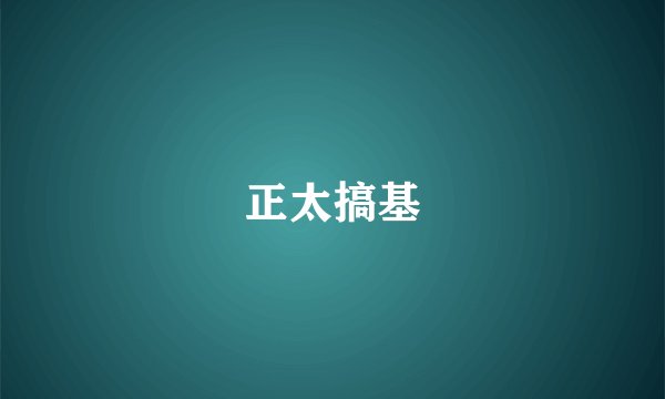 正太搞基