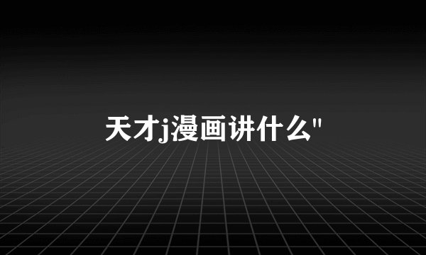 天才j漫画讲什么