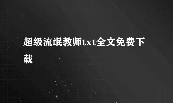 超级流氓教师txt全文免费下载