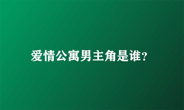 爱情公寓男主角是谁？