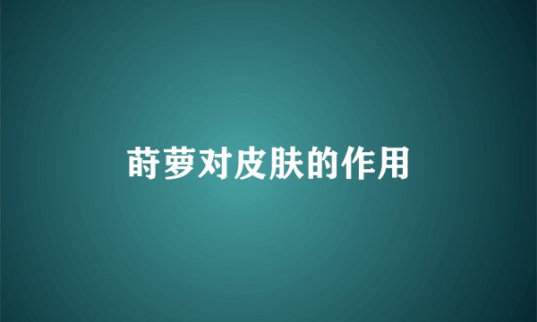 莳萝对皮肤的作用