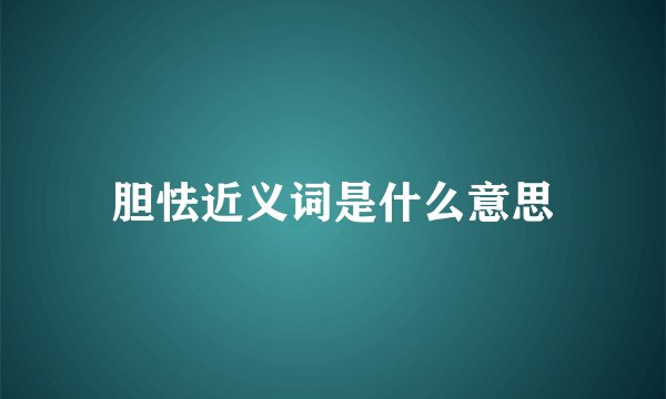 胆怯近义词是什么意思