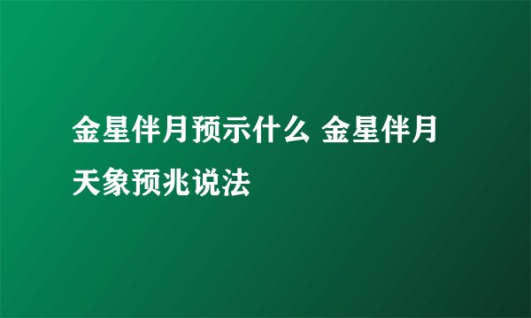 金星伴月预示什么 金星伴月天象预兆说法