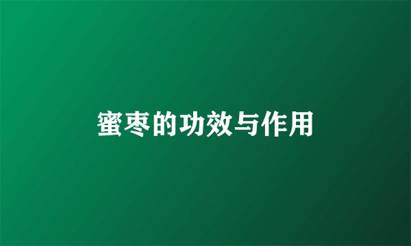 蜜枣的功效与作用