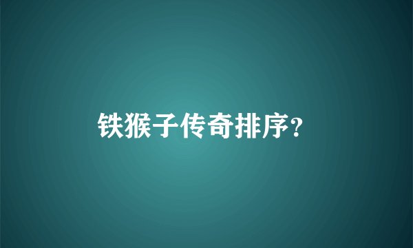 铁猴子传奇排序？