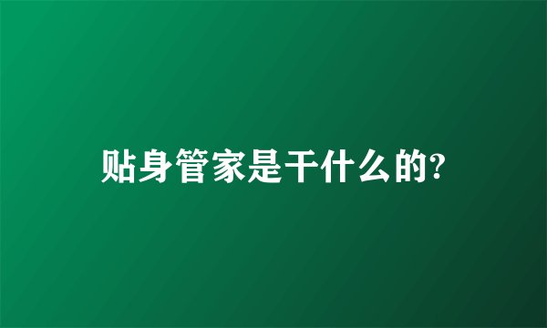贴身管家是干什么的?