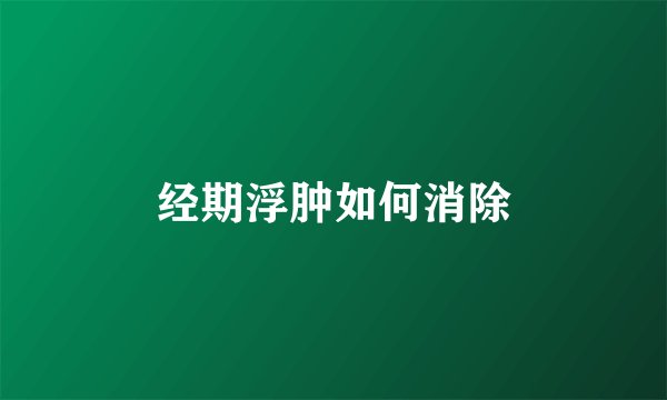 经期浮肿如何消除