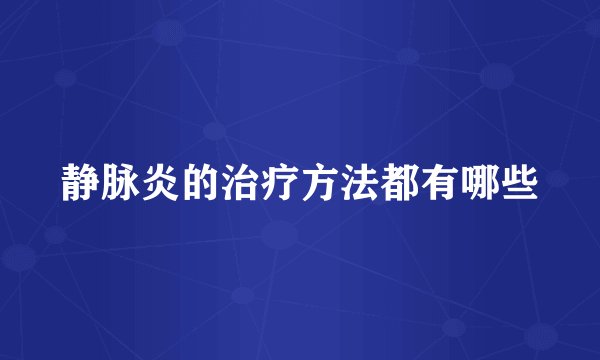 静脉炎的治疗方法都有哪些