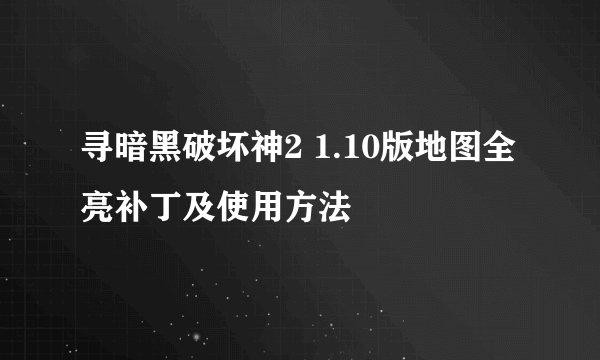 寻暗黑破坏神2 1.10版地图全亮补丁及使用方法