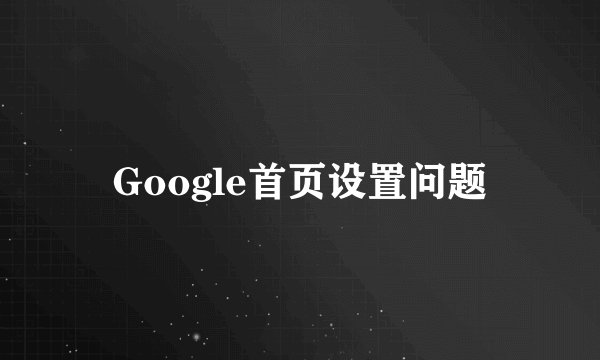 Google首页设置问题