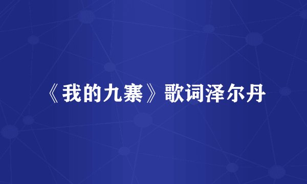 《我的九寨》歌词泽尔丹