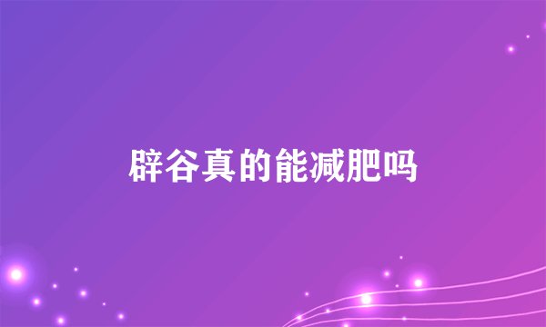 辟谷真的能减肥吗