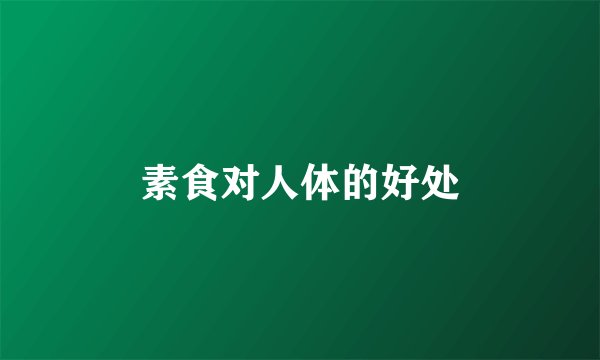 素食对人体的好处