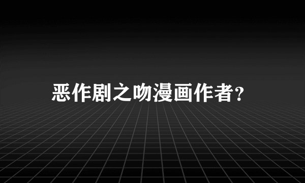 恶作剧之吻漫画作者？