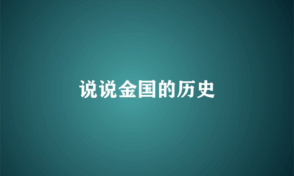 说说金国的历史