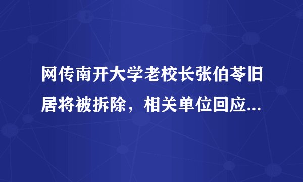 网传南开大学老校长张伯苓旧居将被拆除，相关单位回应将做好文物保护工作，你怎么看？