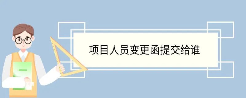 项目人员变更函提交给谁