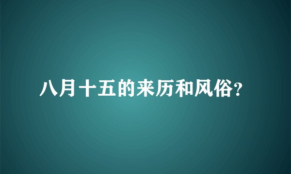 八月十五的来历和风俗?
