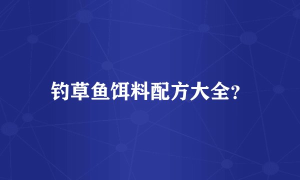 钓草鱼饵料配方大全？