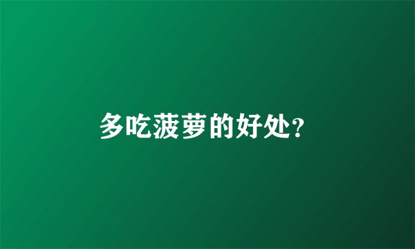 多吃菠萝的好处？