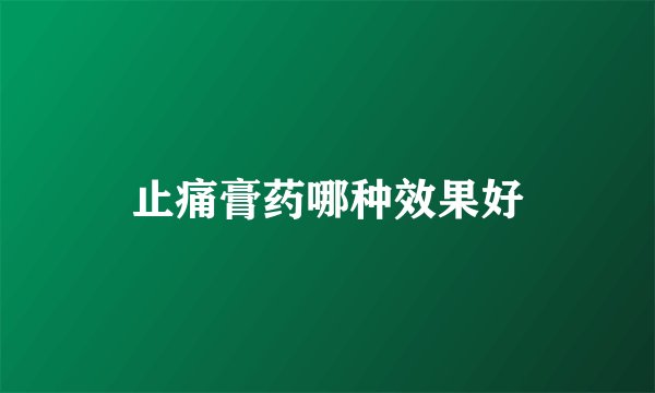 止痛膏药哪种效果好