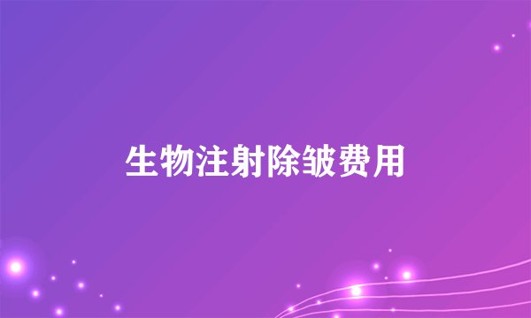 生物注射除皱费用