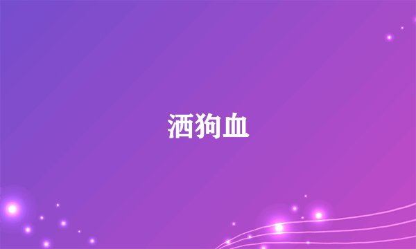 洒狗血