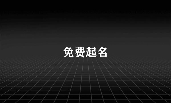 免费起名