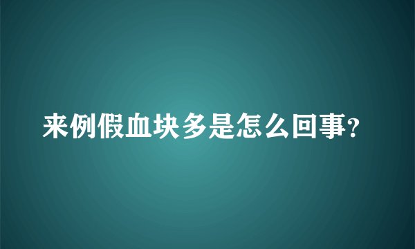 来例假血块多是怎么回事？