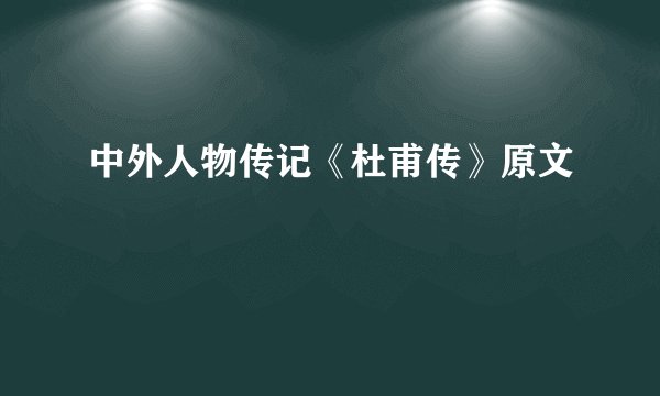 中外人物传记《杜甫传》原文
